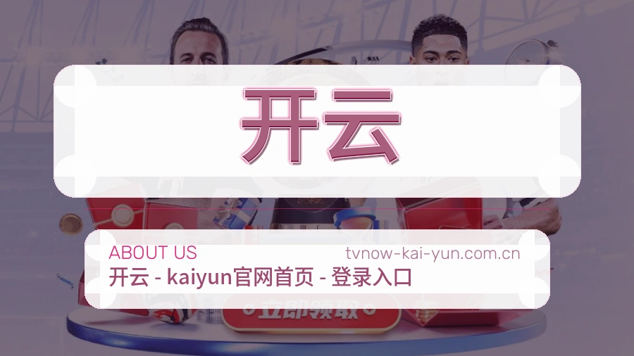 开云团队与设施展示